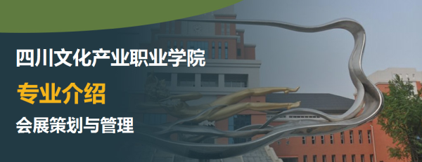 OB视讯四川文明资产职业学院会展筹办与处分专业首要学什么_有哪些简直课程