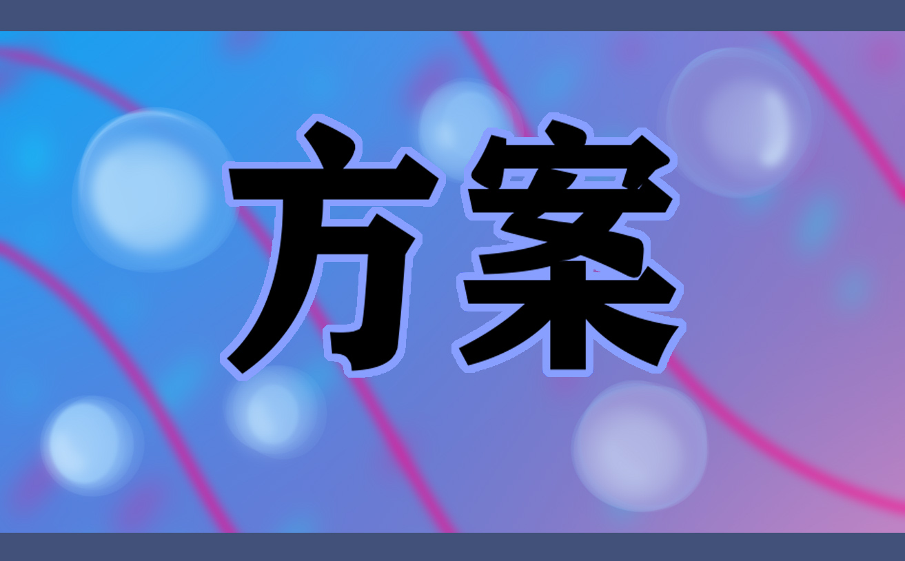 OB视讯闭于会展发动计划