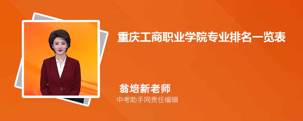 OB视讯重庆工商职业学院专业排名一览外2024年最好的专业有哪些