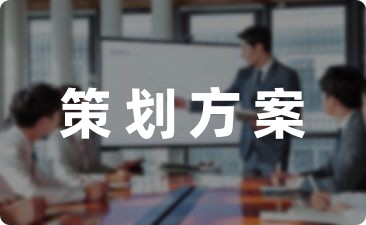 OB视讯大型会展筹备计划合集6篇(图1)