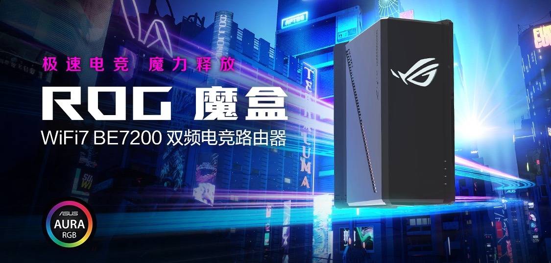 ROG魔盒 WIFOB视讯官网I7电竞路由器问世开启电竞潮玩新纪元(图1)