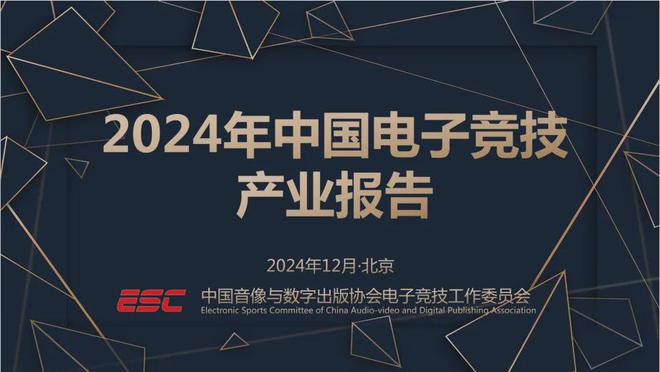 OB视讯app2024中国电竞产业报告：收入2756亿成都办赛全国第二(图1)