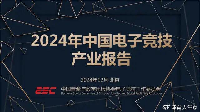 OB视讯注册2024中国电竞产业报告：国内电竞用户约490亿射击类游戏玩家占14(图1)